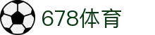 678体育-全网最有氛围的体育赛事直播平台